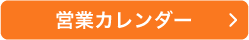 営業カレンダー