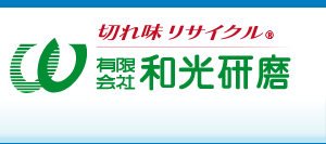 有限会社 和光研磨