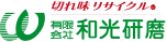 有限会社 和光研磨