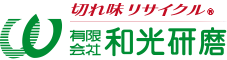 有限会社 和光研磨