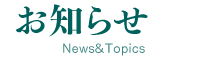 お知らせ